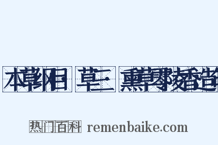 本草纲目·草三·熏草零陵香造句是什么意思的图片